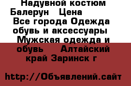 Надувной костюм Балерун › Цена ­ 1 999 - Все города Одежда, обувь и аксессуары » Мужская одежда и обувь   . Алтайский край,Заринск г.